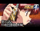 【スパロボT初見実況】第37話後編「月面の激闘」