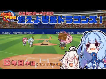 【パワプロ2022】琴葉茜のオーペナ日記『燃えよ琴葉ドラゴンズ！』06年目_中編(2028後半戦)