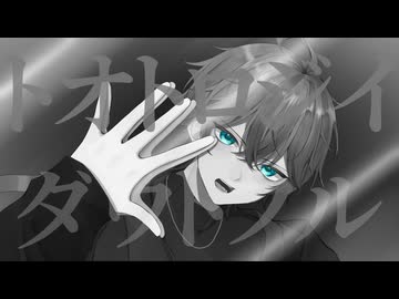 【排反的に】トオトロジイダウトフル／ツミキ　歌ってみた【みさと】