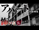 【怖い話】 アパートにまつわる怖い話まとめ 厳選9話【怪談_睡眠用_作業用_朗読つめあわせ_オカルト_都市伝説】