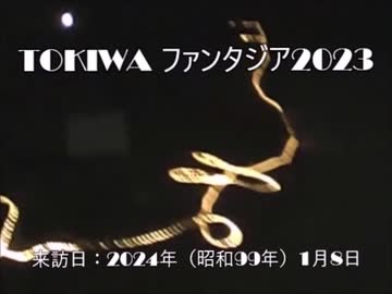 TOKIWAファンタジア2023の記録映像