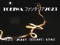 TOKIWAファンタジア2023の記録映像