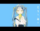 とぅーみー / 初音ミク