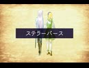 【UTAU音源配布】ステラーバース / Cover : Nevia & Falune