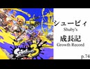 シュービィ成長記【スプラトゥーン3】実況プレイ動画 part74【最高XP2581.0】