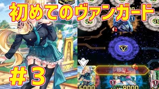 【完全初見】初めてのカードファイト!!ヴァンガード【ディアデイズ】＃3
