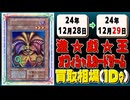 《38枚》遊戯王 買取相場｜12月28日～12月29日 ＜200円以上騰落＞ #遊戯王OCG