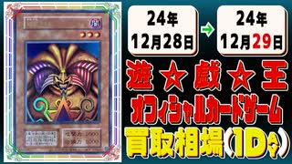 《38枚》遊戯王 買取相場｜12月28日～12月29日 ＜200円以上騰落＞ #遊戯王OCG
