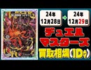 《17枚》デュエマ 買取相場｜12月28日～12月29日 ＜200円以上騰落＞ #デュエルマスターズ