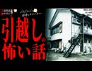 【引越しの怖い話】「引越しの夜」「友人の家」「引越し」【怪談_朗読つめあわせ】