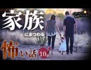 【怖い話】 家族にまつわる怖い話まとめ 厳選10話【怪談_睡眠用_作業用_朗読つめあわせ_オカルト_都市伝説】