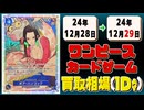 《63枚》ワンピカ 買取相場｜12月28日～12月29日 ＜200円以上騰落＞ #ワンピースカードゲーム