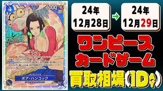 《63枚》ワンピカ 買取相場｜12月28日～12月29日 ＜200円以上騰落＞ #ワンピースカードゲーム