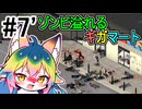 【Project Zomboid】#7 ゾンビ溢れるギガマート 【ソフトウェアトーク実況】