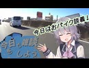 今日も雑談をしよう#7【CeVIO車載】