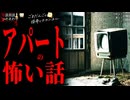 【アパートの怖い話_人怖】「危険なアパート」「激安アパート」「古いアパート」【怪談_朗読つめあわせ】