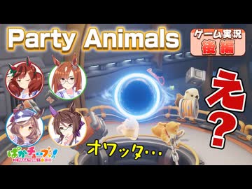 後編【Party Animals】ネイチャ、イクノ、タンホイザ、ロイスの4人でゲーム実況だ！