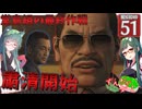 【ボイスロイド実況 】粛清開始、堂島組の最終作戦【龍が如く0/ストーリー実況】