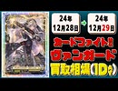 《21枚》ヴァンガ 買取相場｜12月28日～12月29日 ＜200円以上騰落＞ #ヴァンガード