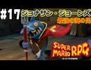 【2人実況】未プレイの友人と2人でスーパーマリオRPG(Switch版)を実況プレイ part17