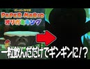 大きくてりっぱな元気ギンギン『ペーパーマリオ オリガミキング』#2