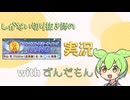 【ずんだもん実況】しがない切り抜き師のウマ娘実況　その26