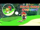 くしゃくしゃキノピオ『ペーパーマリオ オリガミキング』#3