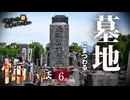 【怖い話】 墓地にまつわる怖い話まとめ 厳選6話【怪談_睡眠用_作業用_朗読つめあわせ_オカルト_都市伝説】