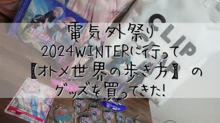 【電気外祭り2024WINTER】電気外祭りに行ってオトメきグッズ買ってきた！【戦利品】