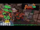 082 ゲームプレイ動画 #3923 「スプラトゥーン3 サーモンラン NEXT WAVE」