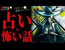 【占いの怖い話】 「占い師」「自殺霊」「塞がっている」【怪談_朗読つめあわせ】