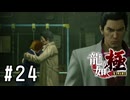 娘と父とその友達【龍が如く極実況part24】