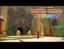 秘密の部屋『ペーパーマリオ オリガミキング』#5