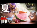 【怖い話】 夏にまつわる怖い話まとめ 厳選8話【怪談_睡眠用_作業用_朗読つめあわせ_オカルト_都市伝説】