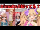 このドール見たことあるよね？DimuDollのアニメドールを紹介！！