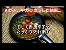 【味障】AIがアル中カラカラした結果www
