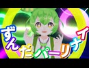 【ずんだもん】 ずんだパーリナイ/なみぐる feat.ずんだもん #もちもちダンス で踊ってみたなのだ 【ずんだもん世界化計画】