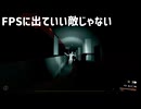 【HOLE】FPSに出ていい敵じゃない
