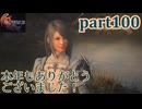 【FF16☆part100】FF上級者(自称)がFINAL FANTASYシリーズ1から楽しく実況プレイ♪
