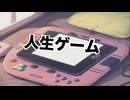 人生ゲーム / IA