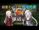 【地球防衛軍6】【EDF6】幼女と少女の地球防衛　Ex-3【ウナきり実況プレイ】【月読アイ実況プレイ】【紲星あかり実況プレイ】【VOICEROID実況プレイ】