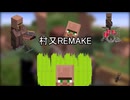村又remake