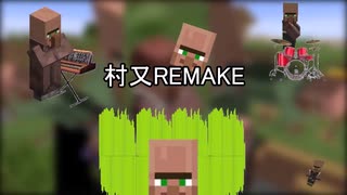 村又remake