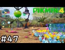 はこんで、あつめて、たたかって【ピクミン4】実況プレイpart47