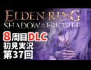 【8周目DLC初見】エルデンリングDLC 第37回【手汗かき人が逝く】