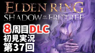 【8周目DLC初見】エルデンリングDLC 第37回【手汗かき人が逝く】