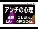 24・12・29　アンチの心理　正にコレだね。