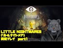 【生声実況】悪夢の世界へようこそ　リトルナイトメア【 LITTLE NIGHTMARES-リトルナイトメア-  実況プレイ part1】