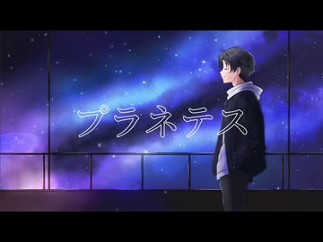 [オリジナルMV]プラネテス/seiza  coverby hira