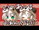 【UTAUカバー】いーあるふぁんくらぶ【双美月】